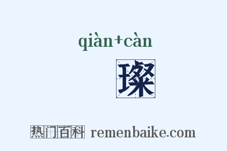 蒨璨是什么意思的图片